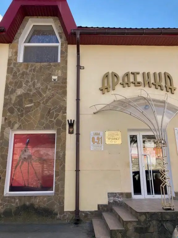 АРАБИКА