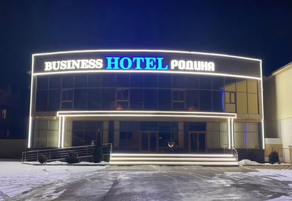 БИЗНЕС-ОТЕЛЬ РОДИНА