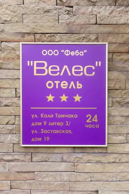 ВЕЛЕС