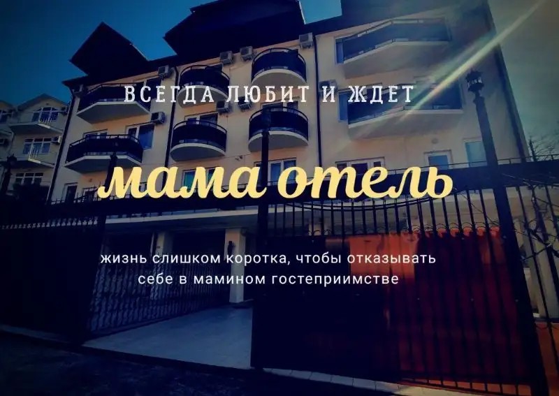 ГОСТЕВОЙ ДОМ МАМА