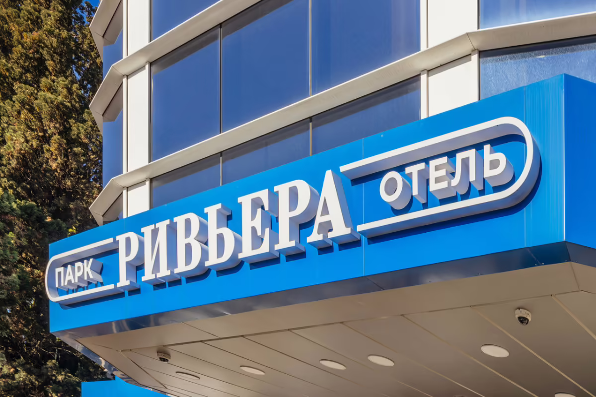 РИВЬЕРА ПАРК-ОТЕЛЬ