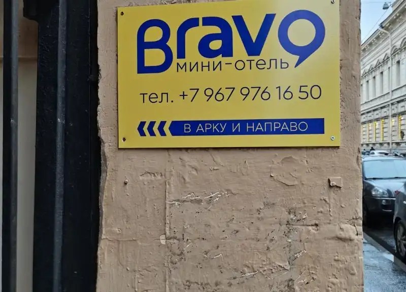 БРАВО НА КАЗАНСКОЙ