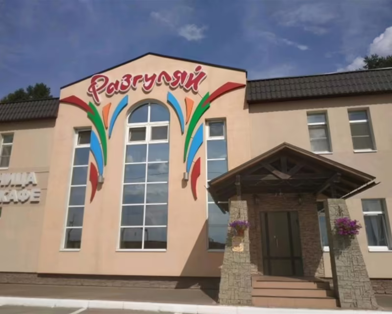 РАЗГУЛЯЙ