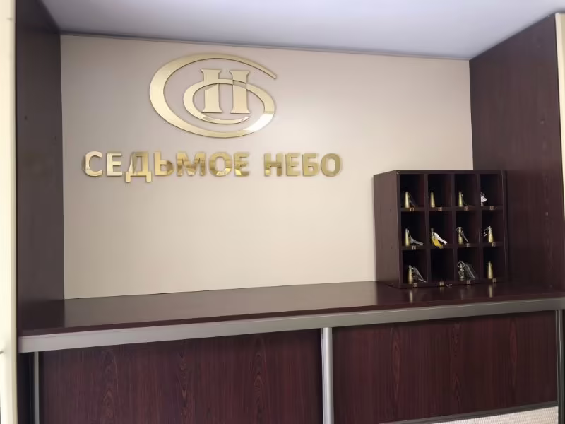 СЕДЬМОЕ НЕБО