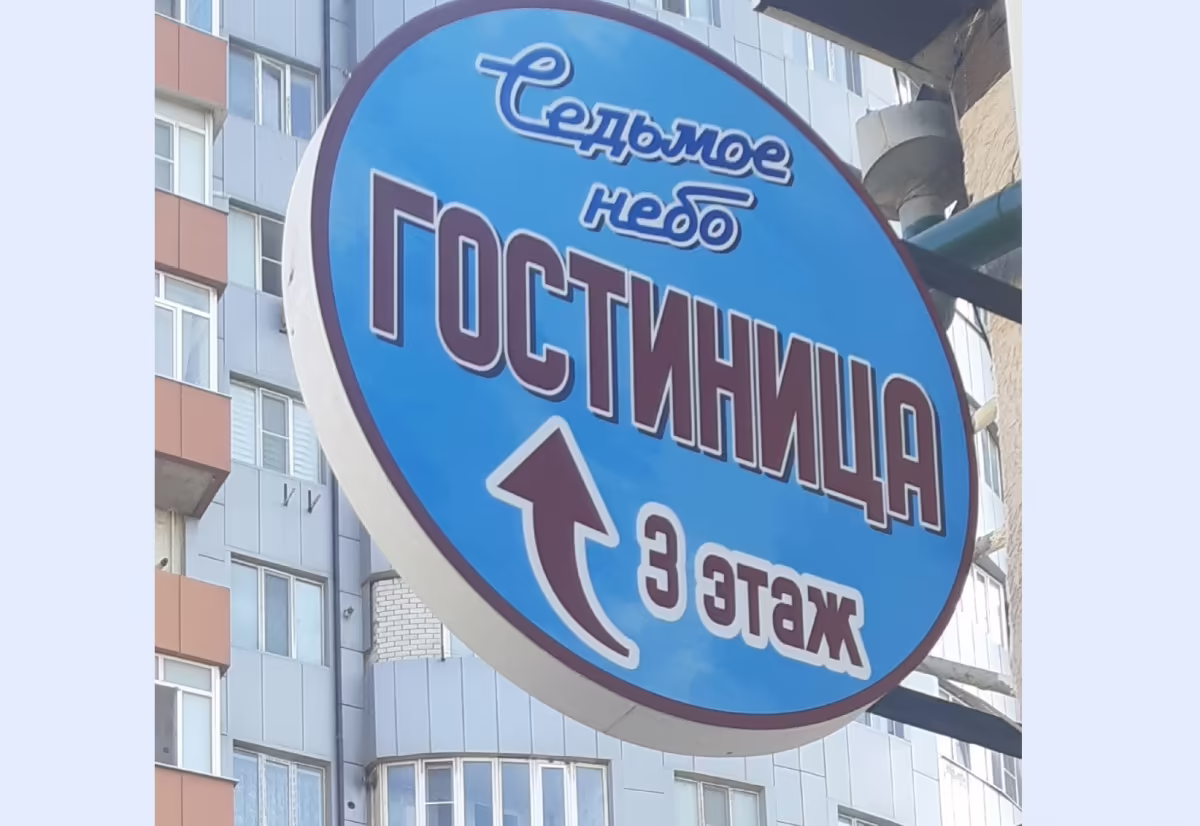 7 НЕБО ОТЕЛЬ