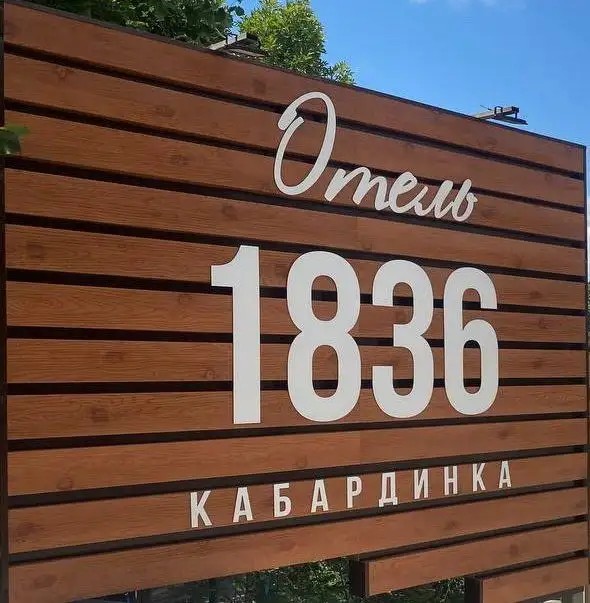 ОТЕЛЬ 1836 КАБАРДИНКА
