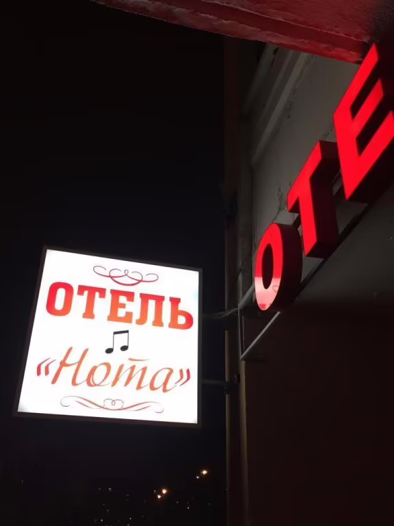 МИНИ-ОТЕЛЬ НОТА