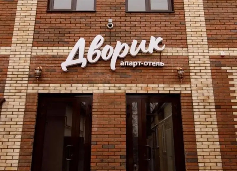 ДВОРИК