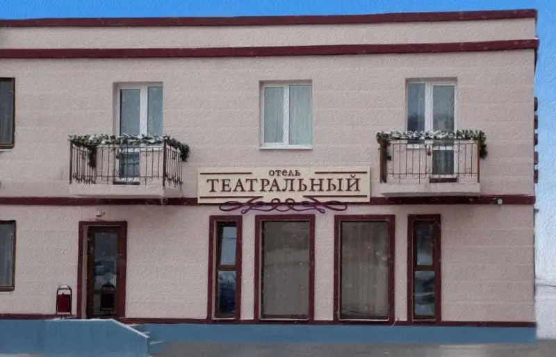 ТЕАТРАЛЬНЫЙ