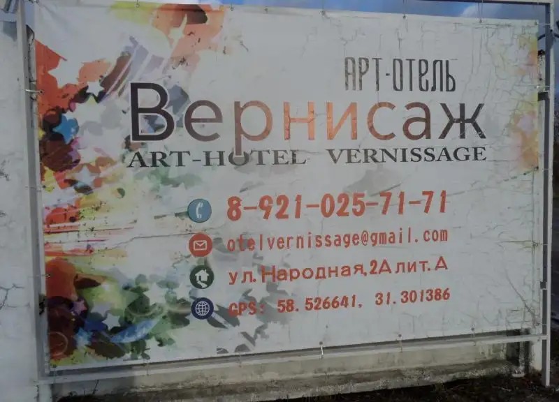 АРТ ОТЕЛЬ ВЕРНИСАЖ