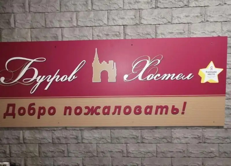 БУГРОВ ХОСТЕЛ