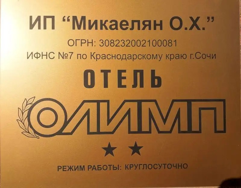 ОЛИМП СОЧИ