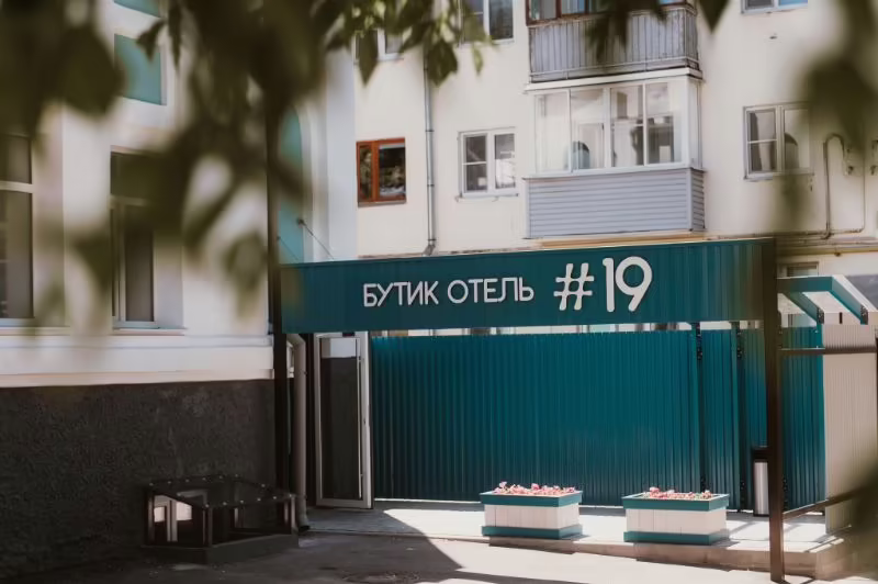 БУТИК-ОТЕЛЬ 19