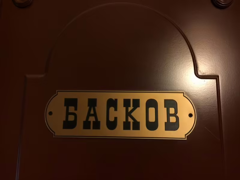 ГОСТЕВОЙ ДОМ БАСКОВ