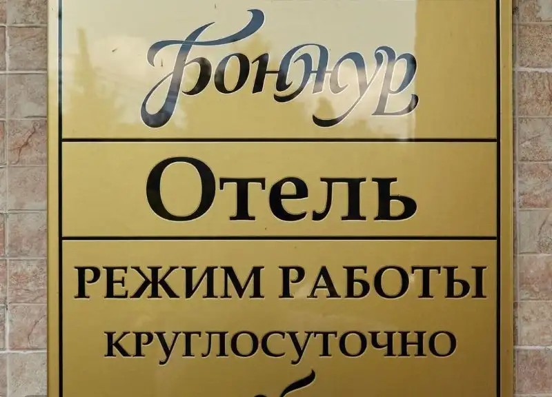 БОНЖУР БУТОВО