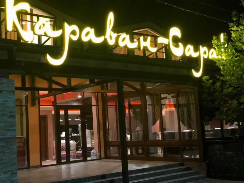 КАРАВАН-САРАЙ