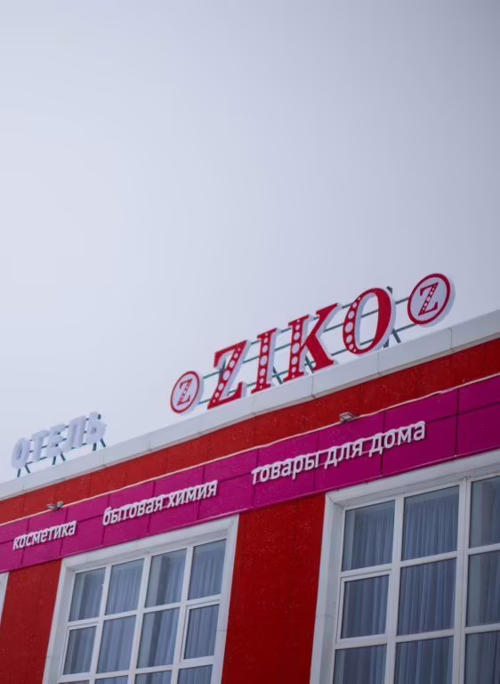ЗИКО