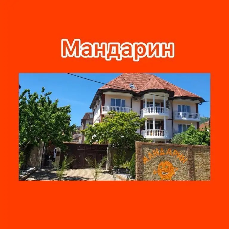 МАНДАРИН