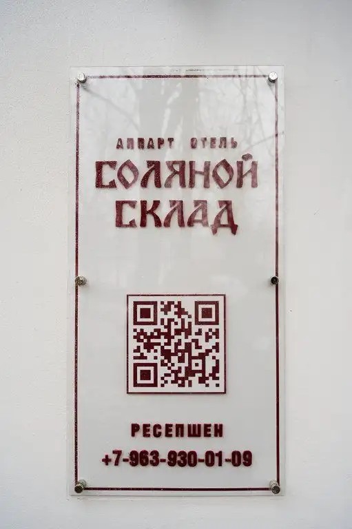 СОЛЯНОЙ СКЛАД