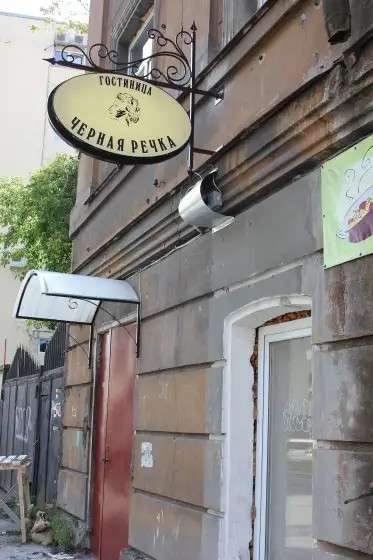 ЧЕРНАЯ РЕЧКА ОТЕЛЬ
