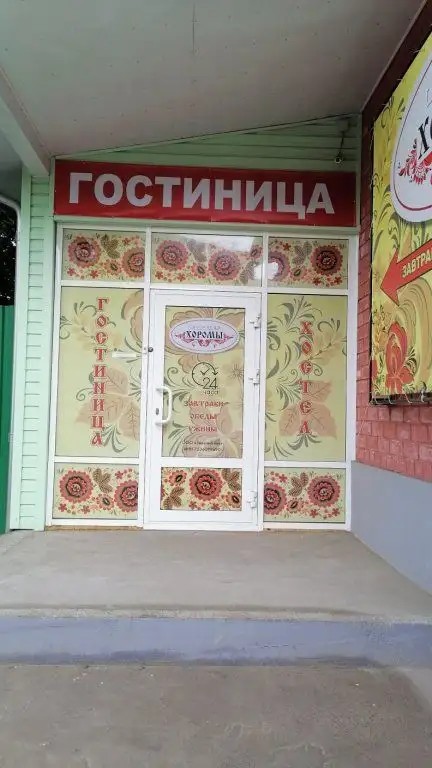 МИНИ-ОТЕЛЬ ХОРОМЫ