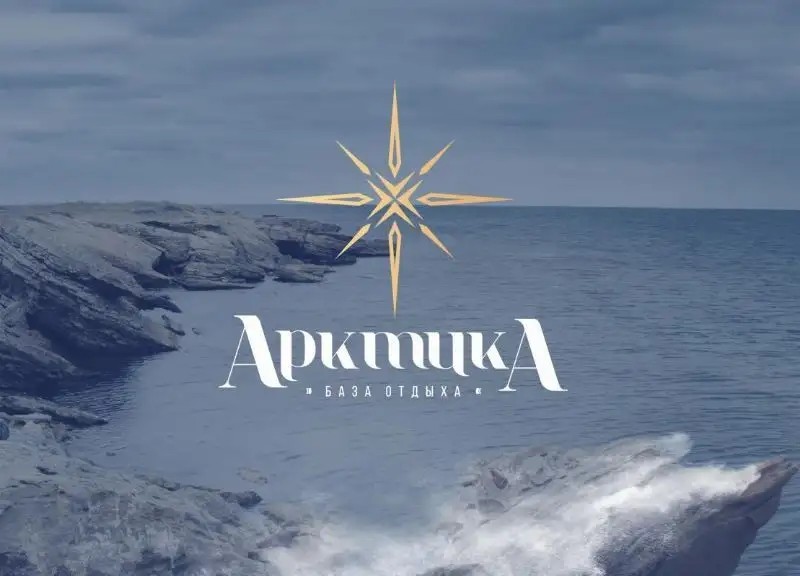 АРКТИКА