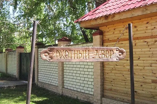 ОХОТНЫЙ ДВОР КЛУБ-ОТЕЛЬ