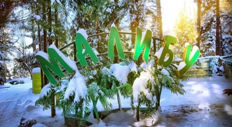 МАЛИБУ