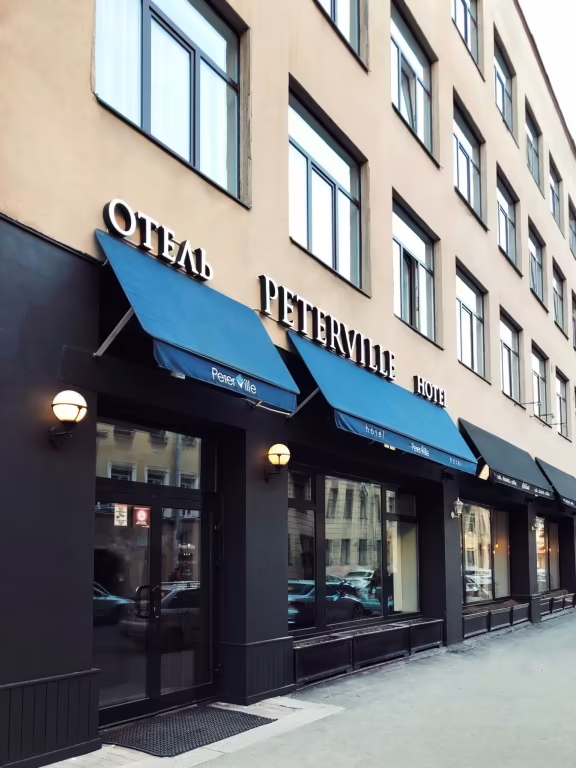 ПЕТЕРВИЛЬ