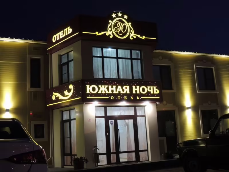 ЮЖНАЯ НОЧЬ