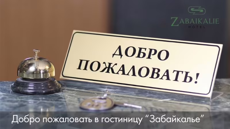 ЗАБАЙКАЛЬЕ