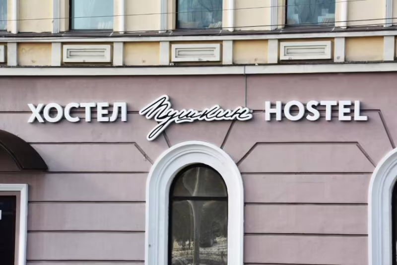 ПУШКИН ХОСТЕЛ