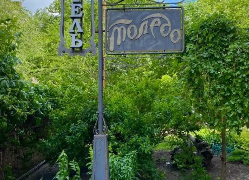 ТОЛЕДО