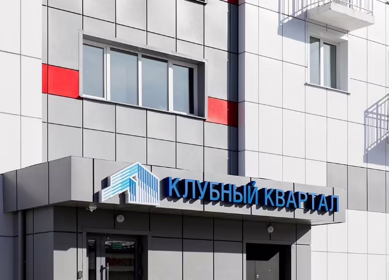 КЛУБНЫЙ КВАРТАЛ