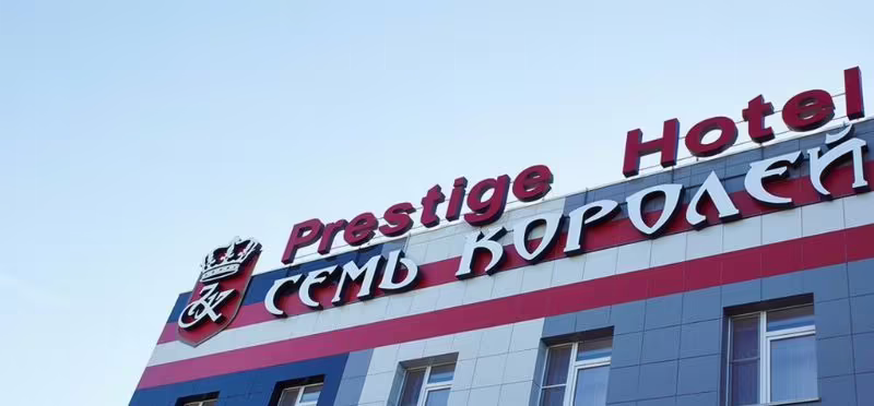 СЕМЬ КОРОЛЕЙ ПРЕСТИЖ