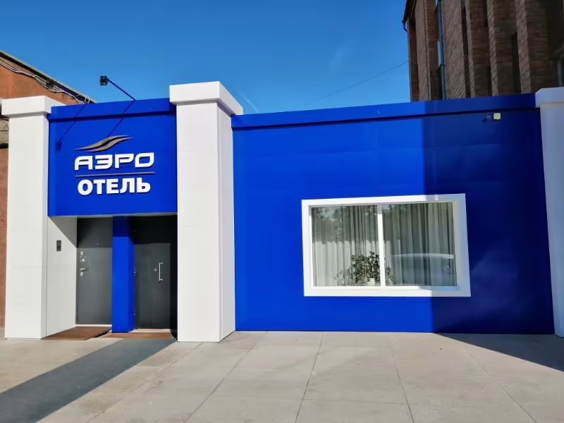 АЭРООТЕЛЬ