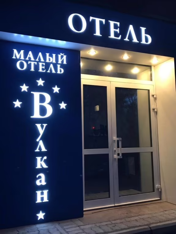 МИНИ ОТЕЛЬ ВУЛКАН