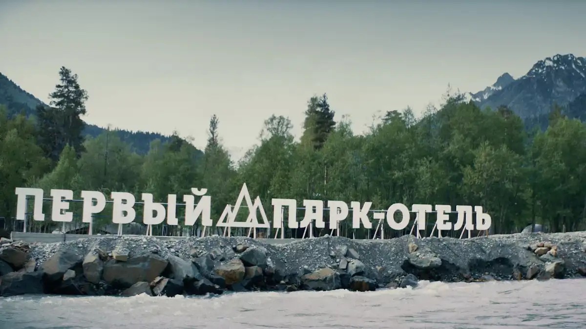 ПЕРВЫЙ ПАРК ОТЕЛЬ АРХЫЗ