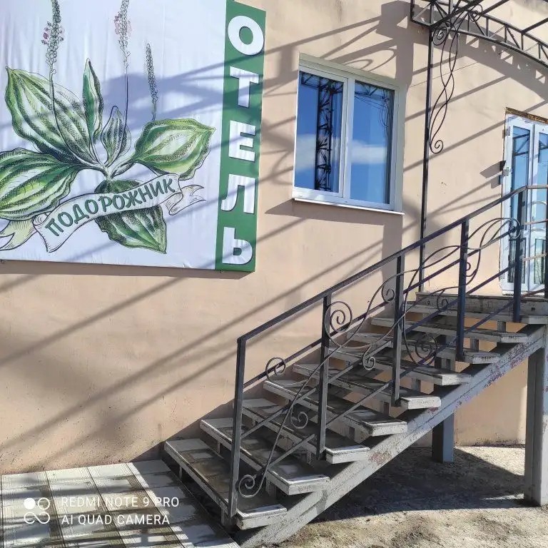 ОТЕЛЬ ПОДОРОЖНИК
