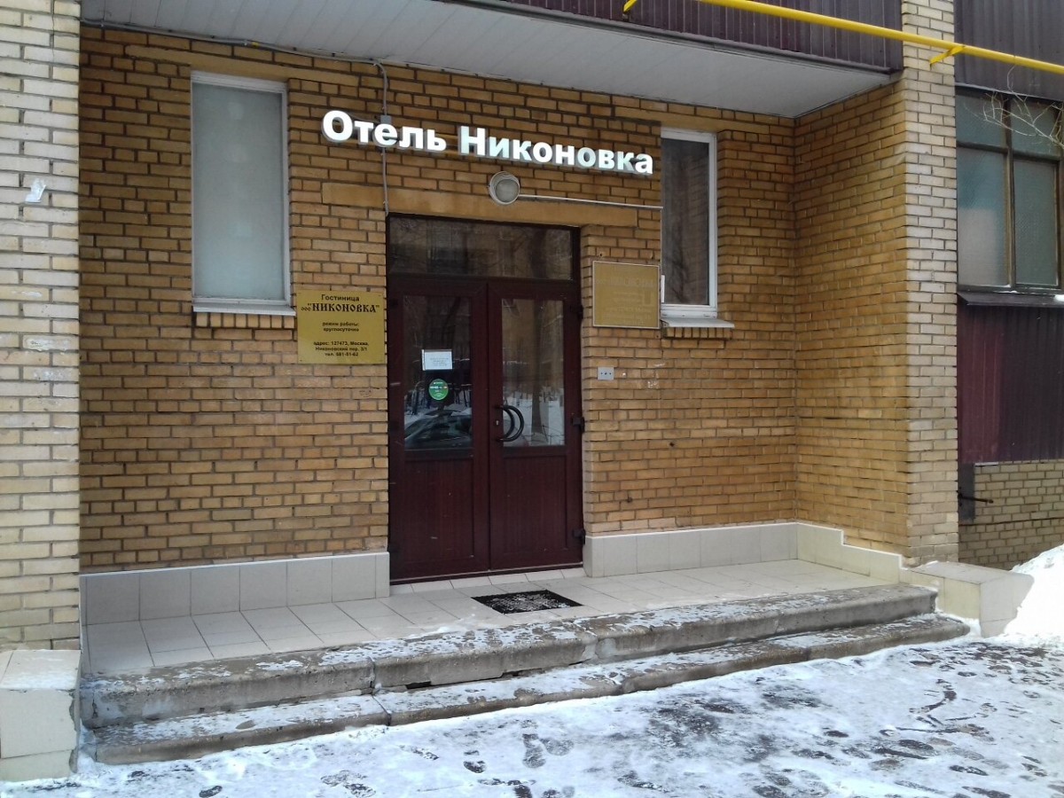 НИКОНОВКА