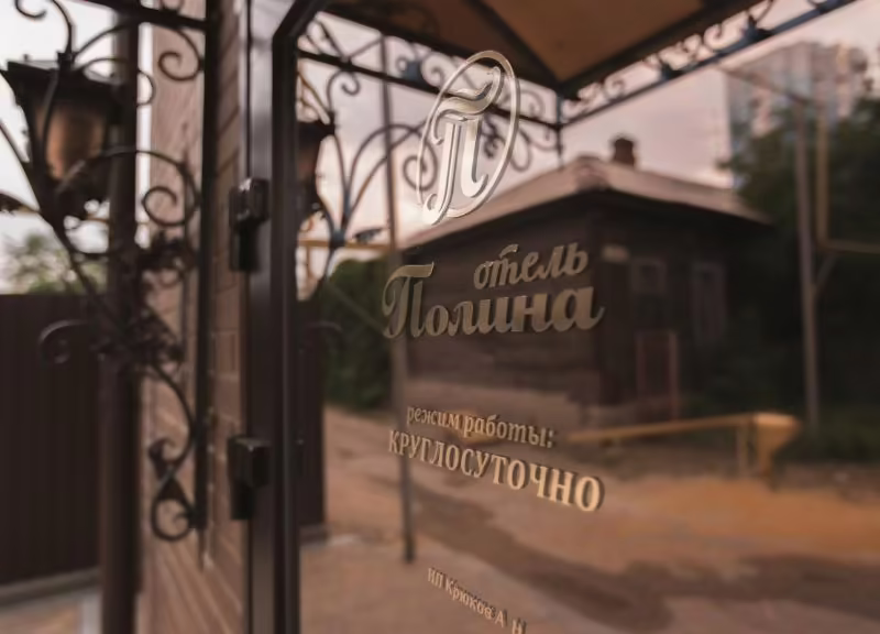 ПОЛИНА САРАТОВ