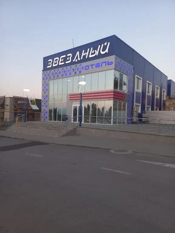 ЗВЕЗДНЫЙ