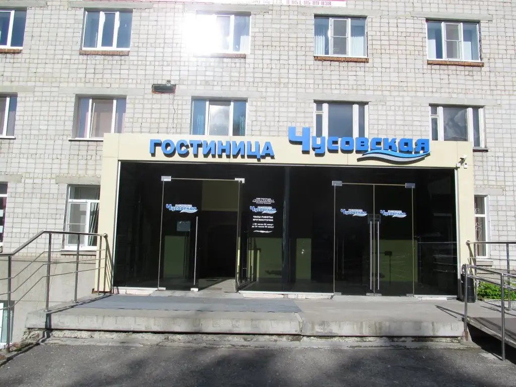 ЧУСОВСКАЯ