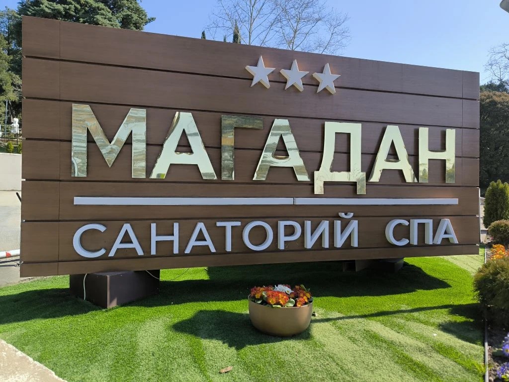 МАГАДАН