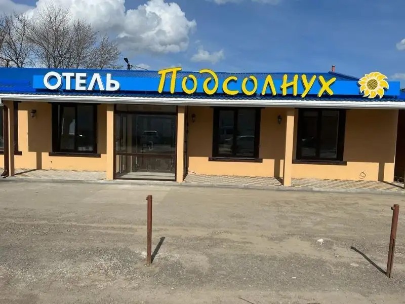 ПОДСОЛНУХ