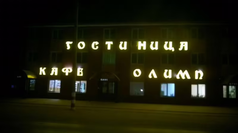ОЛИМП ДИВЕЕВО