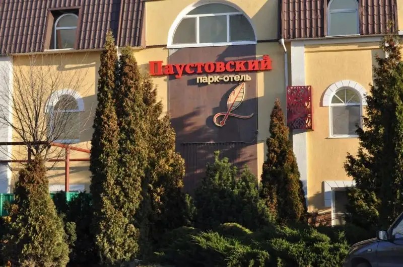 ПАРК-ОТЕЛЬ ПАУСТОВСКИЙ