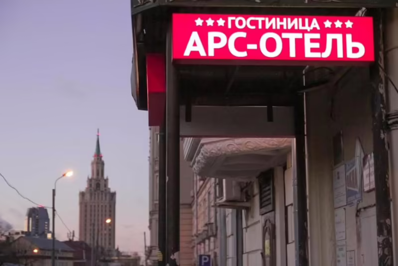 АРС ОТЕЛЬ