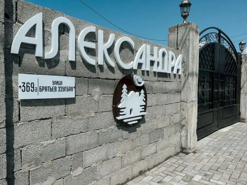 АЛЕКСАНДРА