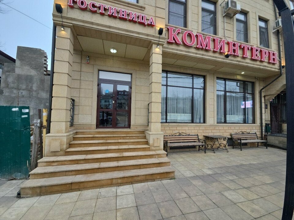 КОМИНТЕРН